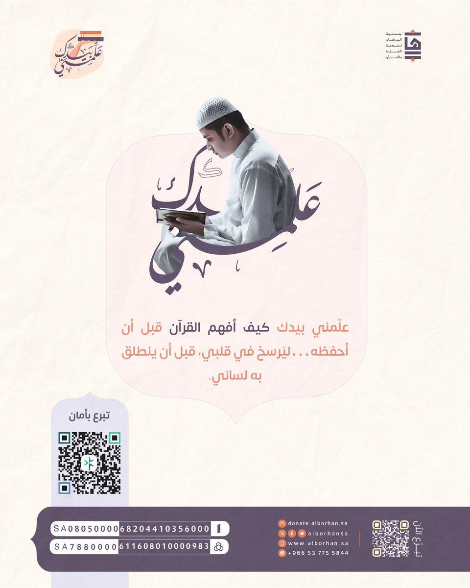 🍃| يوم عرفة
خير أيام الدنيا، يوم العتق من النار ومضاعفة الأجور
في هذا اليوم المبارك مد يدك لتعلّمهم القرآن بيدك.

تبرّع الآن: donate.alborhan.sa/p/121468