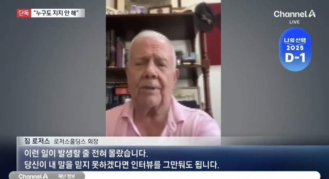 민주당이 계속 지지했다고 우기니까
채널A가 짐 로저스와 화상 인터뷰를 해버림.

"이재명 후보를 지지하지 않는다.
한국 선거에서 누구도 지지하지 않는다"

자신에 대한 소개 부분만 승인한 것인데 이걸 마치 이재명을 지지한다고 한 것처럼 교묘히 짜집기한? 그러니 사기라는 것. 웃긴 것들이네.