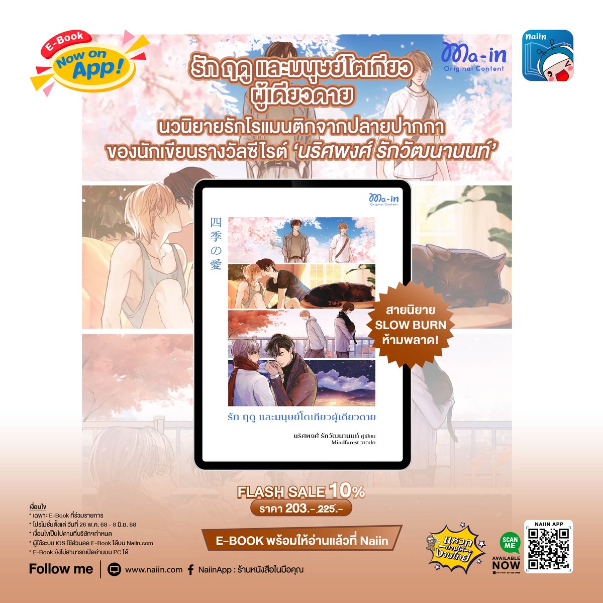 Naiin_ebook's tweet photo. เรื่องราว 'ความรัก' ของ 'คนเดียวดาย' ที่เล่าผ่าน การเปลี่ยนผันของ 'ฤดูกาล' พร้อมบรรยากาศของกรุงโตเกียว
 ▌ #รักฤดูและมนุษย์โตเกียวผู้เดียวดาย 🍂
ผลงานจากนักเขียนรางวัลซีไรต์ นริศพงศ์ รักวัฒนานนท์ 
📲 อ่านเลย : https://t.co/4rRJhomYA9
.
 #MainOriginalcontent #MaReads #NAIINapp https://t.co/OQr4mhdXzk
