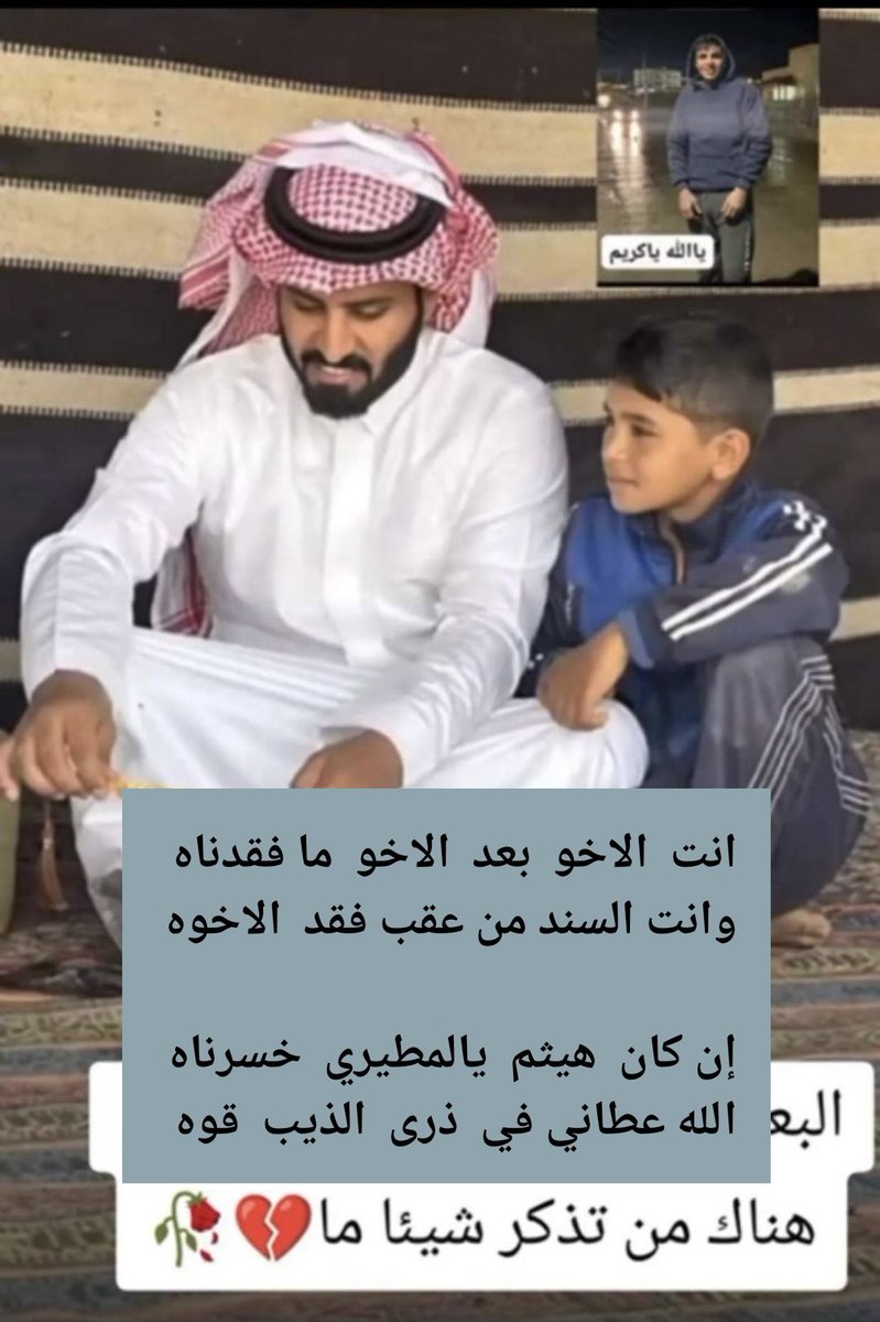 abdullah_8012's tweet photo. انت  الاخو  بعد  الاخو  ما فقدناه 
وانت السند من عقب فقد  الاخوه
 
إن كان  هيثم  يالمطيري  خسرناه 
الله عطاني في  ذرى  الذيب  قوه 
@abd_ml1
#عبدالرحمن_المطيري https://t.co/4FtNm95jtt