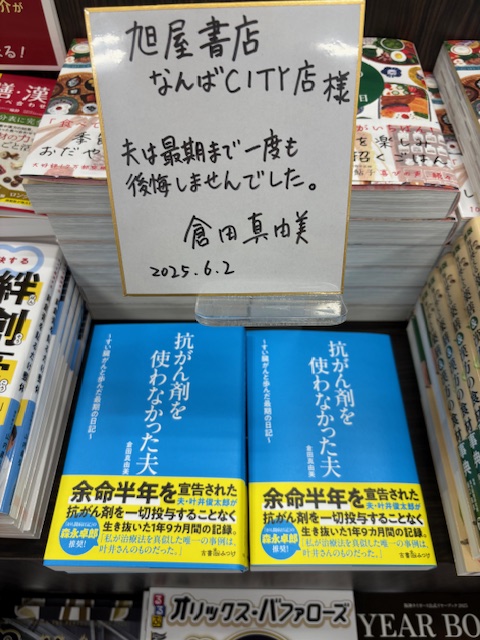 asahiya_city's tweet image. 本日、倉田真由美さんがご来店下さり
色紙にサインを書いて頂きました。
ありがとうございました。
#抗がん剤を使わなかった夫 #倉田真由美