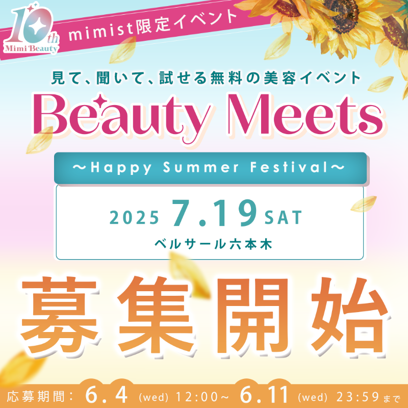 MimiBeauty__'s tweet photo. ˗ˏˋ 🌟遂に解禁🌟 ˊˎ˗
mimist限定！Mimi Beautyリアルイベント
【Beauty Meets】が7月六本木にて開催決定💖

ただいま12時から募集スタート！

今回はコスメ好きさんが心ゆくまで楽しめる小規模開催になってます♡
まだmimistじゃない方は急いで登録して応募してね🐰❕
 #MimiBeauty10周年