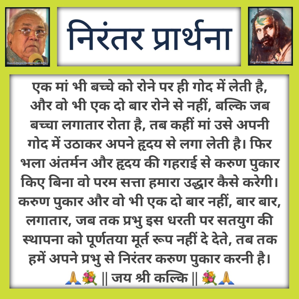 प्रभु से की गई प्रार्थना कभी व्यर्थ नहीं जाती है। खासकर जब वह सच्चे हृदय से की गई हो। आइए हम भी #सिद्धयोग को अपनाकर उस प्रभु से जुड़ने का प्रयास करें। <a href="/gshyam648/">मेरा देश मेरा घर</a> <a href="/bst_official/">भारत स्वाभिमान, मुख्यालय-हरिद्वार</a> <a href="/githala_manish/">🚩सनातन धर्म 🚩सनतान हिन्दू राष्ट्र 🚩मनिष चौधरी</a> <a href="/y7YJhzIel6e0lKv/">स्वभिमानी बबलू कुमार योगी</a>