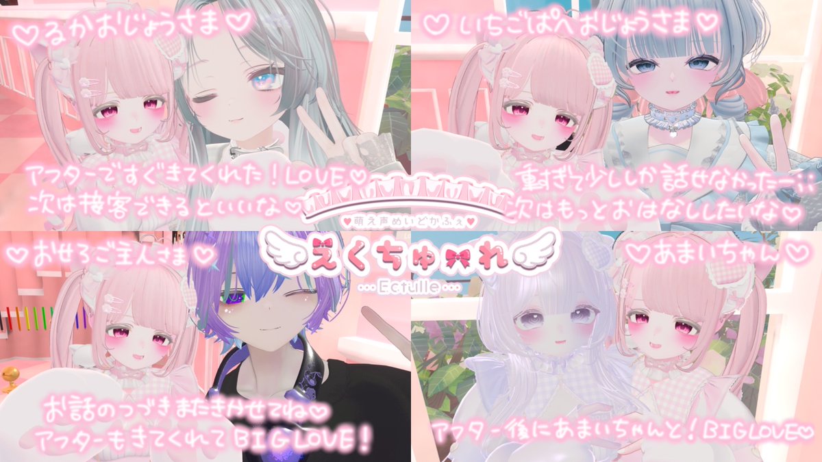#えくちゅーれvrc  6.1🎀
ご帰宅ありがとうございました♡
すっごくたのしかった〜！またあえるのたのしみにしてるね