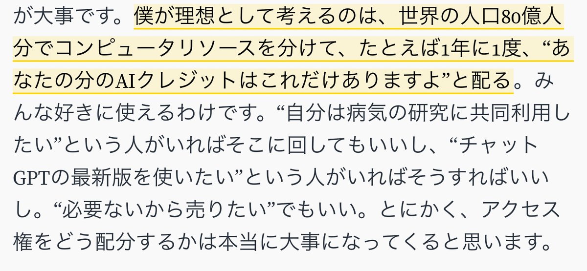サム・アルトマン：
- 理想として考えるのは、世界の人口80億人分でコンピュータリソースを分けて、たとえば1年に1度、“あなたの分のAIクレジットはこれだけありますよ”と配る