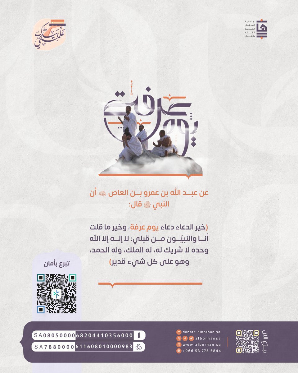 🍃| يومٌ عظيم وأجره وفير
لا تفوّت هذه الفرصة، وأكثر من الذكر والدعاء،
فلعلّك تكون ممن أُعتِق من النار في هذا اليوم المبارك.