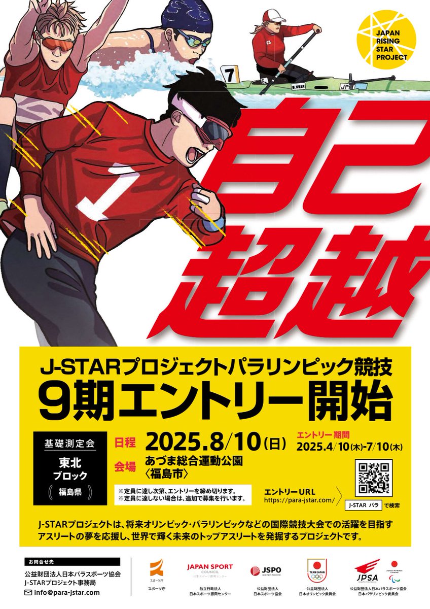fsad_office's tweet photo. Jスタープロジェクトパラリンピック競技の基礎測定会が福島県あづま総合体育館にて開催されます。
申し込み締切は７月１０日です。
詳しくは、日本パラスポーツ協会のホームページをご覧ください。
↓↓↓↓↓
https://t.co/l5RbacVFBH

#パラスポーツ 
#Jスタープロジェクト 
#パラリンピック https://t.co/dweWCzoEPc