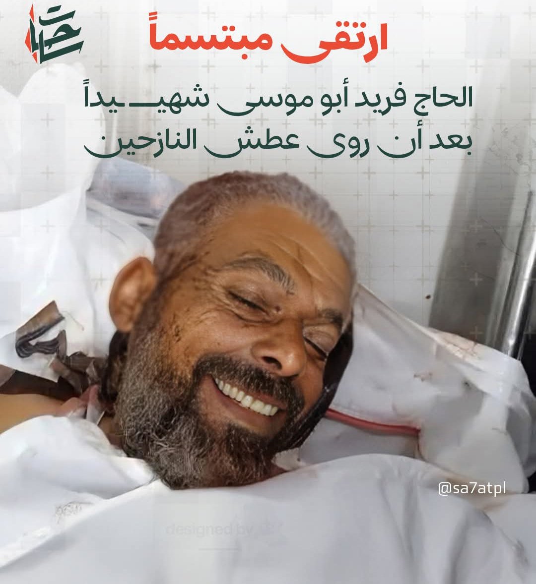 Allah yolunda öldürülenleri sakın ölü zannetme! Aksine onlar diridirler ve Rableri yanında rızıklanmaktadırlar.
(Âl-i İmrân 169)
Şehid: Ferit Ebu Musa 
📌📸 Gazze