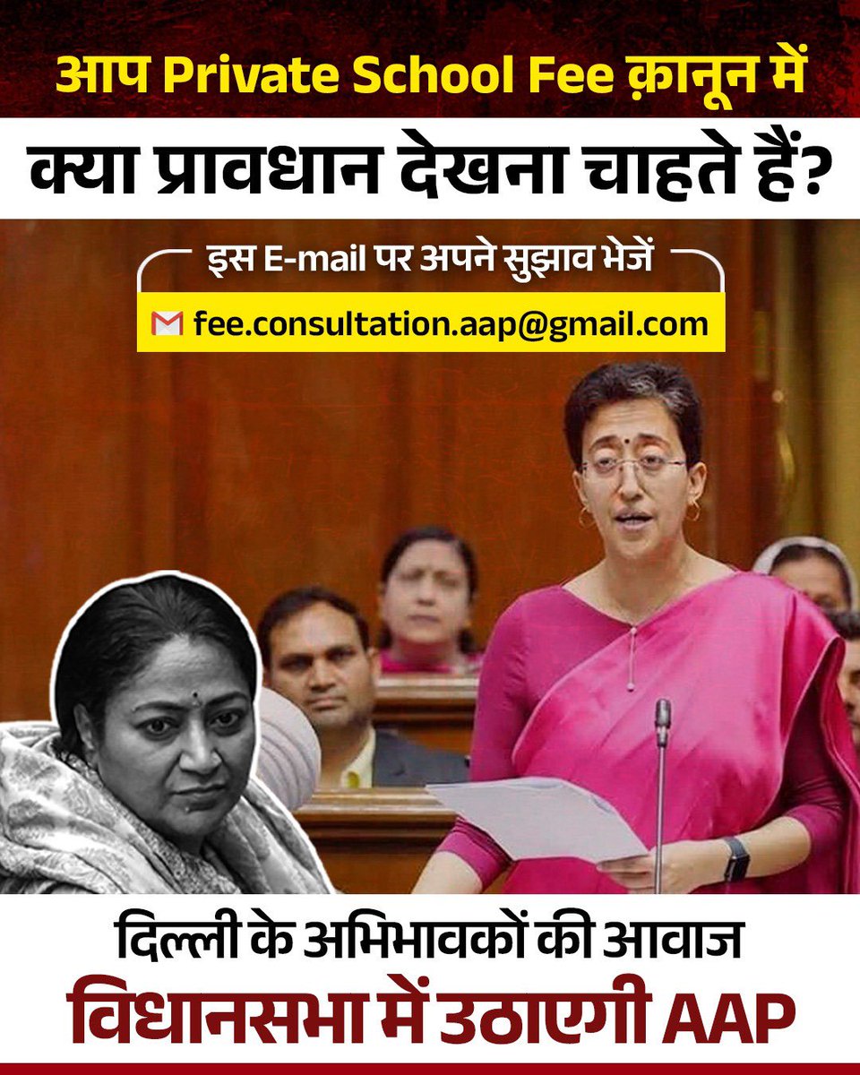 Atishi (@atishiaap) on Twitter photo рднрд╛рдЬрдкрд╛ рд╕рд░рдХрд╛рд░ рдЖрдиреЗ рдХреЗ рдмрд╛рдж рдкреНрд░рд╛рдЗрд╡реЗрдЯ рд╕реНрдХреВрд▓ рдХреА рдлреАрд╕ рдмреЗрд▓рдЧрд╛рдо рдмрдврд╝ рд░рд╣реА рд╣реИред
рдЕрдЧрд░ рдЖрдк тАШPrivate School Fee Regulation BillтАЩ рдХреЗ рд▓рд┐рдП рдЕрдкрдиреА рд░рд╛рдп рджреЗрдирд╛ рдЪрд╛рд╣рддреЗ рд╣реИрдВ рддреЛ fee.consultation.aap@gmail.com рдкрд░ рдИрдореЗрд▓ рдХрд░реЗрдВред
тАЬрдЖрдктАЭ рд╡рд┐рдзрд╛рдпрдХ рдкреИрд░реЗрдВрдЯреНрд╕ рдХреА рдЖрд╡рд╛рдЬрд╝ рд╡рд┐рдзрд╛рди рд╕рднрд╛ рддрдХ рдкрд╣реБрдБрдЪрд╛рдПрдБрдЧреЗтАж рднрд╛рдЬрдкрд╛ рд╕рд░рдХрд╛рд░ рдЖрдиреЗ рдХреЗ рдмрд╛рдж рдкреНрд░рд╛рдЗрд╡реЗрдЯ рд╕реНрдХреВрд▓ рдХреА рдлреАрд╕ рдмреЗрд▓рдЧрд╛рдо рдмрдврд╝ рд░рд╣реА рд╣реИред
рдЕрдЧрд░ рдЖрдк тАШPrivate School Fee Regulation BillтАЩ рдХреЗ рд▓рд┐рдП рдЕрдкрдиреА рд░рд╛рдп рджреЗрдирд╛ рдЪрд╛рд╣рддреЗ рд╣реИрдВ рддреЛ fee.consultation.aap@gmail.com рдкрд░ рдИрдореЗрд▓ рдХрд░реЗрдВред
тАЬрдЖрдктАЭ рд╡рд┐рдзрд╛рдпрдХ рдкреИрд░реЗрдВрдЯреНрд╕ рдХреА рдЖрд╡рд╛рдЬрд╝ рд╡рд┐рдзрд╛рди рд╕рднрд╛ рддрдХ рдкрд╣реБрдБрдЪрд╛рдПрдБрдЧреЗтАж