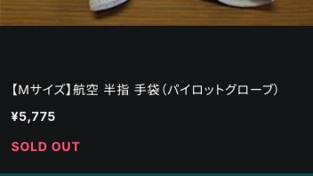 ついでに、いつ見てもSOLD OUTなJAPAの手袋をどうにかしてほしい…