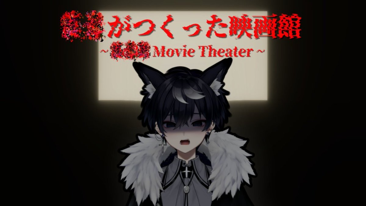 🐺【ゲーム配信】⛓

【？？がつくった映画館】どんな映画でも観れる映画館！？

📆6月02日
⏰22:30 JPT

URL：youtube.com/live/mbqUtuHjm…

#Vtuber