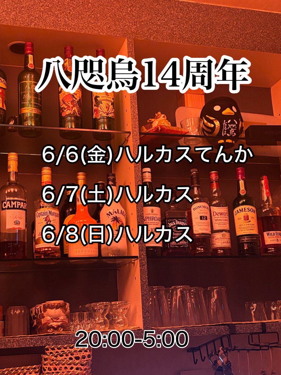 本日21:00前の雰囲気🚪
よろしゅー！
6/6で14周年です㊗️