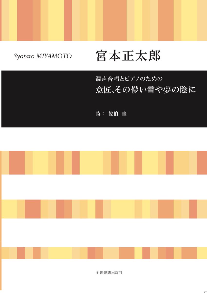 【6月の出版情報📚】

・星野高校音楽部委嘱「世紀末病」
shop.zen-on.co.jp/item/detail/71…
・合唱団 星のまたたき委嘱「意匠、その儚い雪や夢の陰に」
shop.zen-on.co.jp/item/detail/71…

そろそろDoricoに移行しなければと思っている今日このごろ。（作曲家のみなさんどうしてるのかな…）
