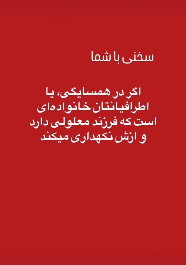 این ۸ استوری رفیق خوب منه که دختر معلول داره. 
با دقت و خوب بخونید. 
توصیه‌هاش حتما مهم‌اند: 
/۱