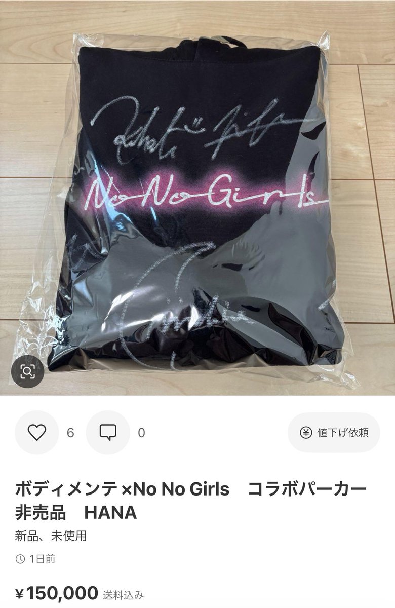 HANA ボディメンテ×No No Girlsコラボパーカー非売品hana
