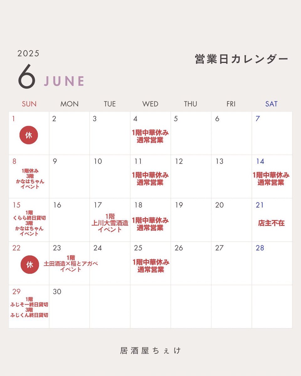 6月の予定表になります！！！
1階の中華は水曜日定休となりました。
その日は中華以外のおつまみを楽しめます。
また、水曜日1階限定でお得な飲み放題も実施する予定です！！
今月もよろしくお願いいたします！
 #居酒屋ちぇけ