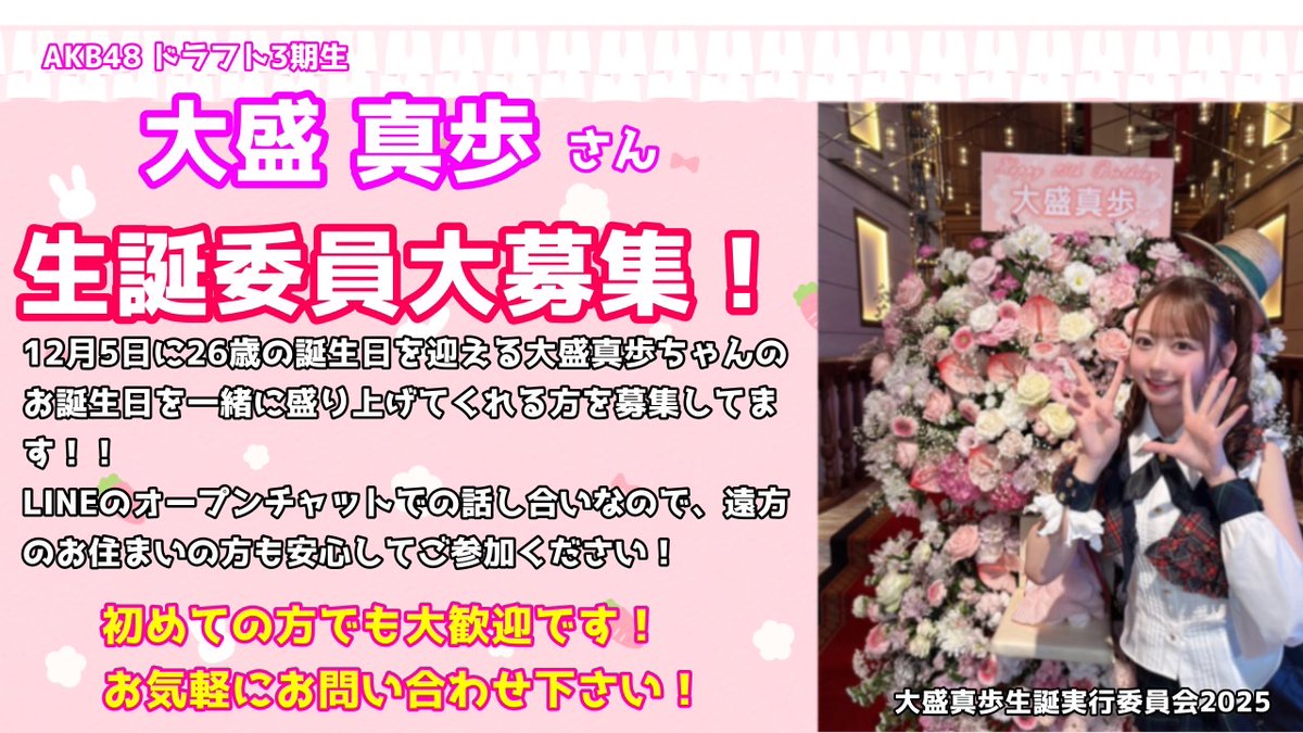 大盛真歩生誕祭実行委員会2025 (@mahopyon_seitan) / Posts / X