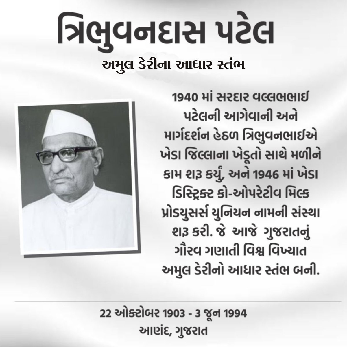 Vishwa Samvad Kendra (@vskgujarat) on Twitter photo рд╡рд┐рдирдореНрд░ рд╢реНрд░рджреНрдзрд╛рдВрдЬрд▓рд┐ ...
рд╡рд┐рд╢реНрд╡ рдкреНрд░рд╕рд┐рджреНрдз рдЕрдореВрд▓ рдбреЗрд░реА рдХреЗ рд╕рдВрд╕реНрдерд╛рдкрдХ
тАЛрдкрджреНрдорднреВрд╖рдг тАЛрддреНрд░рд┐рднреБрд╡рдирджрд╛рд╕ рдХреГрд╖рд┐рднрд╛рдИ рдкрдЯреЗрд▓
рдкреБрдгреНрдп рддрд┐рдерд┐ - 3 рдЬреВрди, 1994 рд╡рд┐рдирдореНрд░ рд╢реНрд░рджреНрдзрд╛рдВрдЬрд▓рд┐ ...
рд╡рд┐рд╢реНрд╡ рдкреНрд░рд╕рд┐рджреНрдз рдЕрдореВрд▓ рдбреЗрд░реА рдХреЗ рд╕рдВрд╕реНрдерд╛рдкрдХ
тАЛрдкрджреНрдорднреВрд╖рдг тАЛрддреНрд░рд┐рднреБрд╡рдирджрд╛рд╕ рдХреГрд╖рд┐рднрд╛рдИ рдкрдЯреЗрд▓
рдкреБрдгреНрдп рддрд┐рдерд┐ - 3 рдЬреВрди, 1994