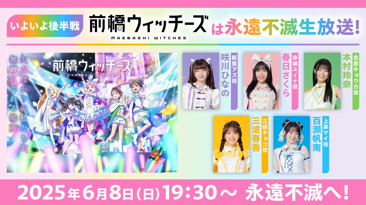 🐸TVアニメ『前橋ウィッチーズ』をもっと楽しむための生放送まであと2日🐸
6月8日(日)19:30からG'sチャンネルにて、【いよいよ後半戦】『前橋ウィッチーズ』は永遠不滅生放送！が配信予定！

gs-ch.com/live/smjh74CoG…

もちろん新情報の告知もあるので要チェックです！

#gs_ch #MBW