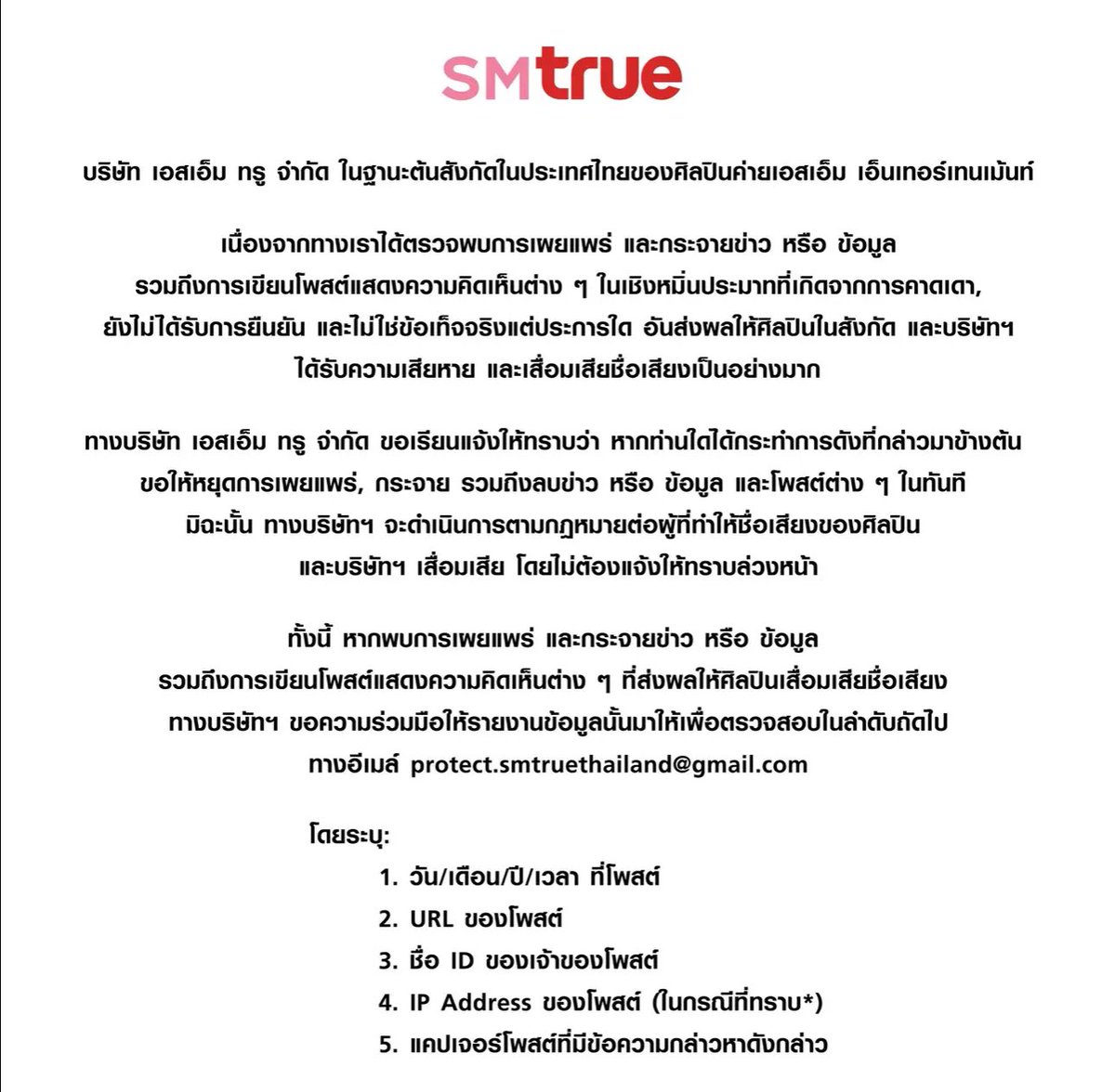 📢 ตามประกาศของ smtrue ต้นสังกัดในประเทศไทยของศิลปิน SM ขอความร่วมมือมาย หากพบเจอแอคเคาท์ในไทยไม่ว่าจะเขียนด้วยภาษาไทยหรืออังกฤษ ที่โพสต์ หรือแสดงความคิดเห็นในเชิงหมิ่นประมาทที่เกิดจากการคาดเดาต่อเอสป้า สามารถช่วยกันส่งเมลโดยระบุข้อมูลตามภาพค่ะ

📩protect.smtruethailand@gmail.com