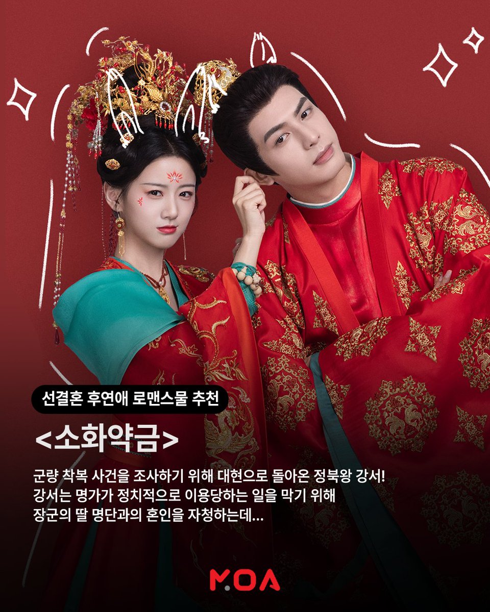 어쩌다 결혼을 해버렸습니다?! 선결혼 후연애 로맨스물 추천💖 모든 아시아 콘텐츠, MOA! #소화약금 #장락곡 #장월신명 지금 모아에서 #MOA #MOAOTT...