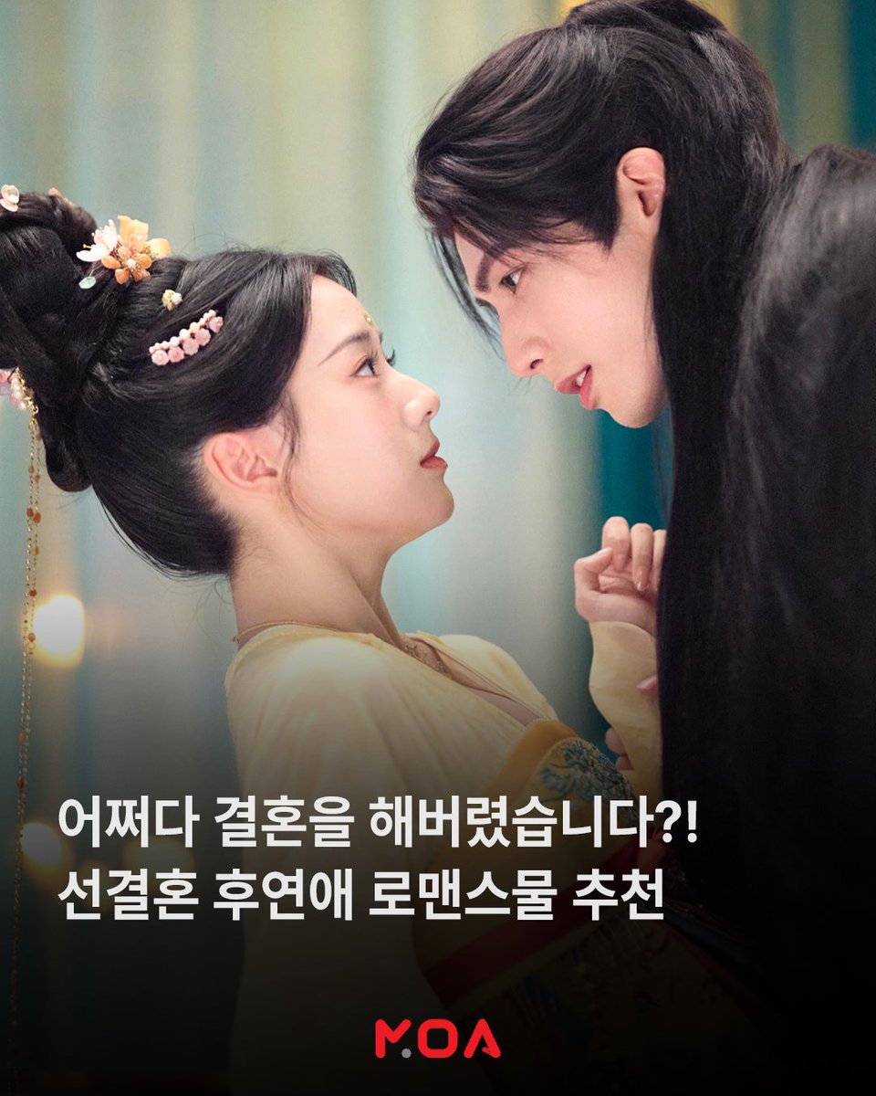 어쩌다 결혼을 해버렸습니다?! 선결혼 후연애 로맨스물 추천💖 모든 아시아 콘텐츠, MOA! #소화약금 #장락곡 #장월신명 지금 모아에서 #MOA #MOAOTT...