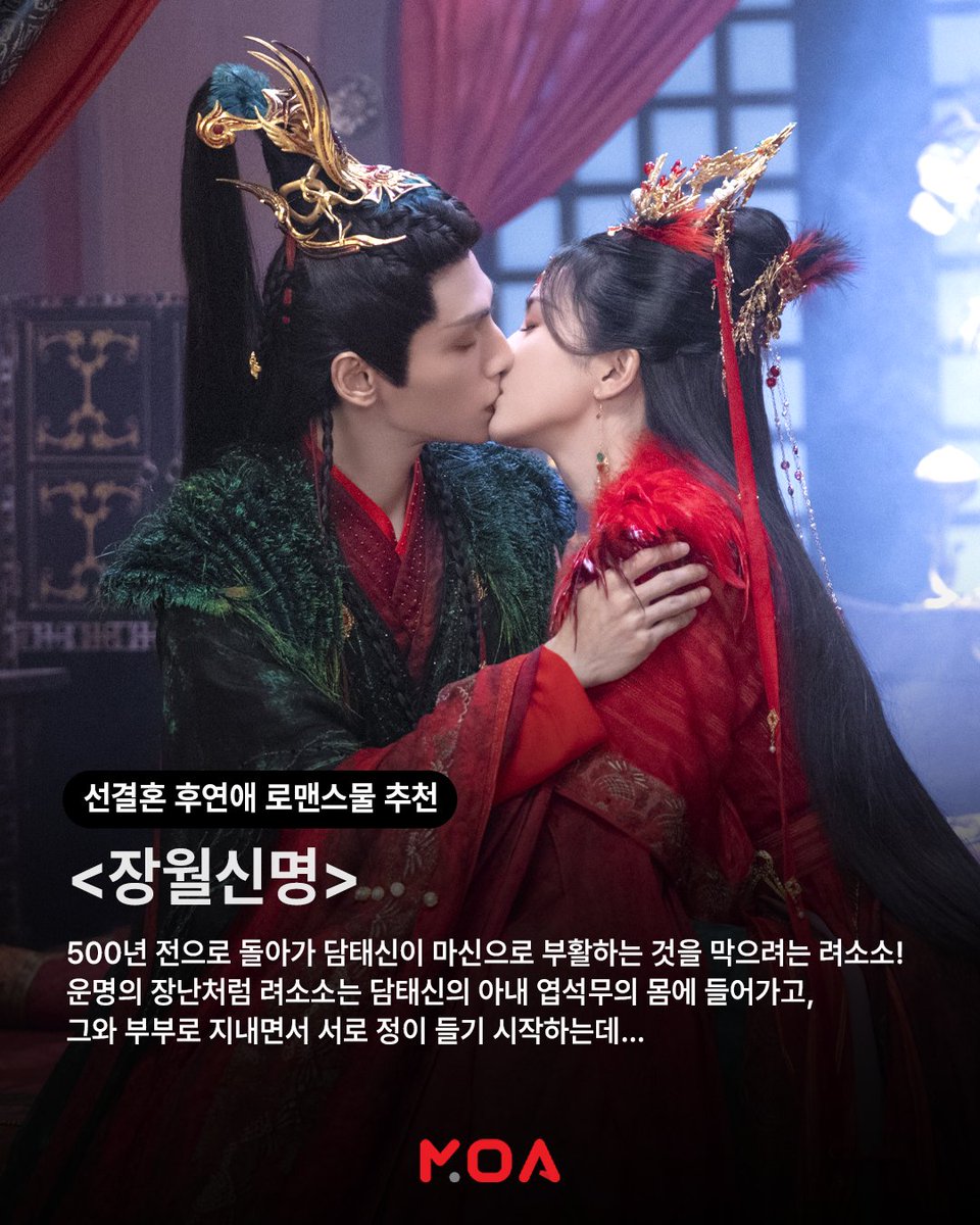 어쩌다 결혼을 해버렸습니다?! 선결혼 후연애 로맨스물 추천💖 모든 아시아 콘텐츠, MOA! #소화약금 #장락곡 #장월신명 지금 모아에서 #MOA #MOAOTT...