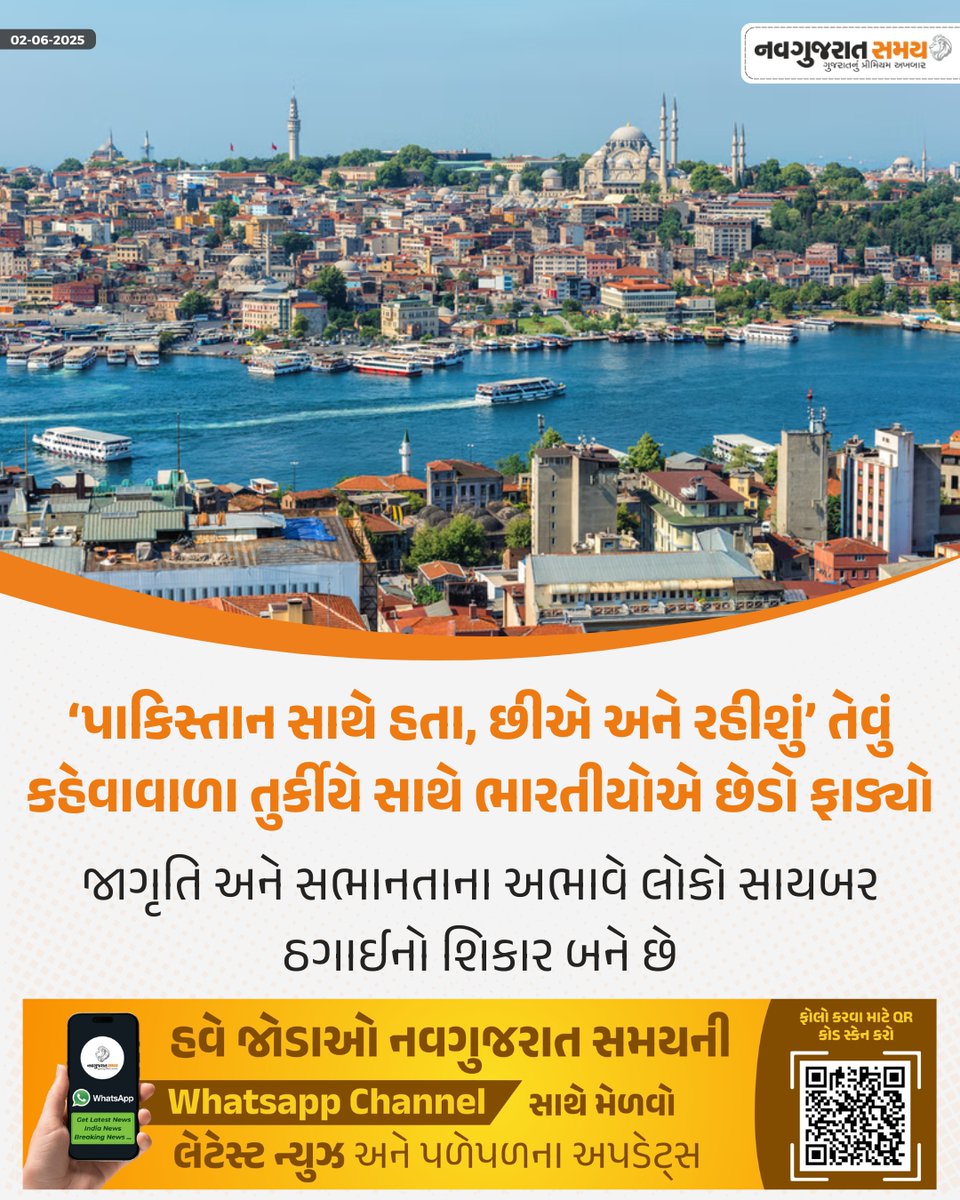 navgujaratsamay's tweet image. ‘પાકિસ્તાન સાથે હતા, છીએ અને રહીશું’ તેવું કહેવાવાળા તુર્કીયે સાથે ભારતીયોએ છેડો ફાડ્યો
દુશ્મન દેશ પાકિસ્તાનના મિત્ર તુર્કીયે સાથે કોઇ જ વેપાર વિનિમય કે સંબંધ રાખવા ભારતીયો તૈયાર નથી
#BoycottTurkey #IndiaFirst #TurkeyOut #IndianUnity #SupportIndia #VocalForLocal #NavGujaratSamay