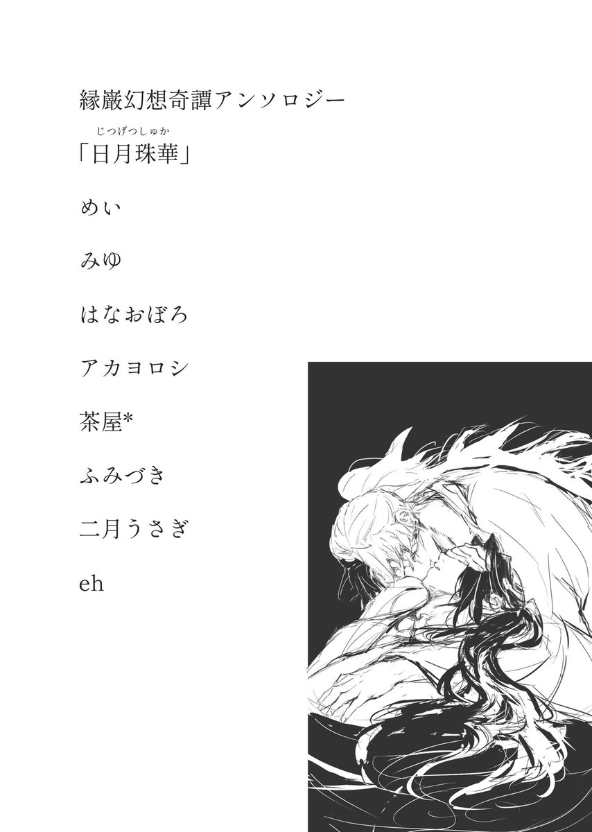 入稿しました！！6/15イベント合わせで縁巌幻想奇譚アンソロジーを頒布します！！名前の並びは小説掲載順です！
よろしくお願い致します😊