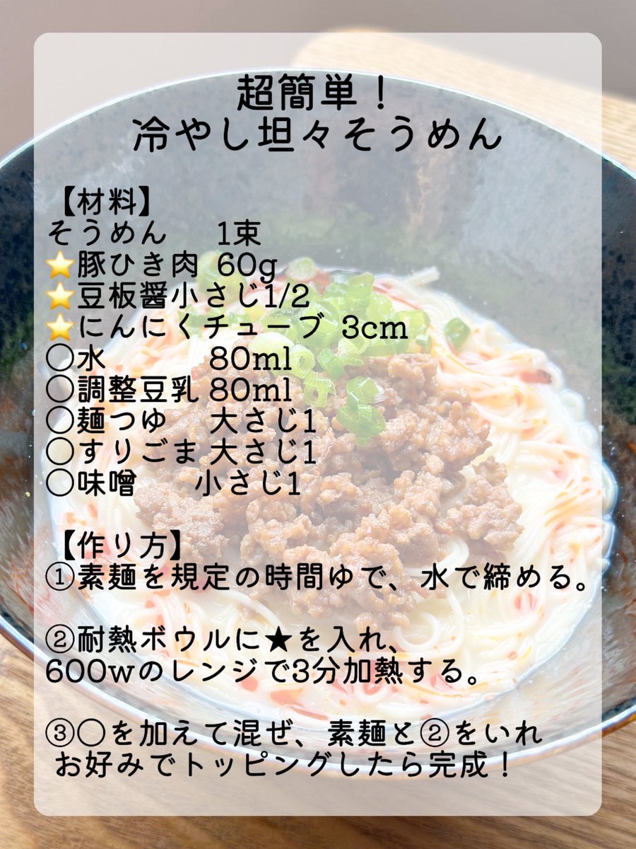 yoolemon0903's tweet photo. 5分で出来る冷やし坦々そうめん！
これから暑くなってきて料理したくない時におすすめ🤤 https://t.co/ZjKluSqg2l
