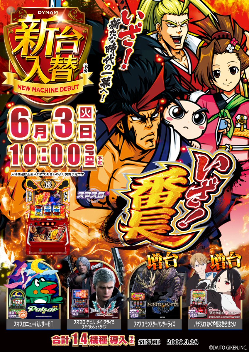🔷🔶６月３日（火）🔶🔷

🔥🔥新台入替🔥🔥

✨✨10時開店✨✨

今回は・・・

＃海物語 や ＃番長 のシリーズ最新作を最速導入😆
他にもパチンコ・スロット合わせて計14機種をご用意しました😍

入場抽選は9：45開始予定です🔔
朝イチからのご来店お待ちしております‼️

＃ダイナム ＃新台入替
