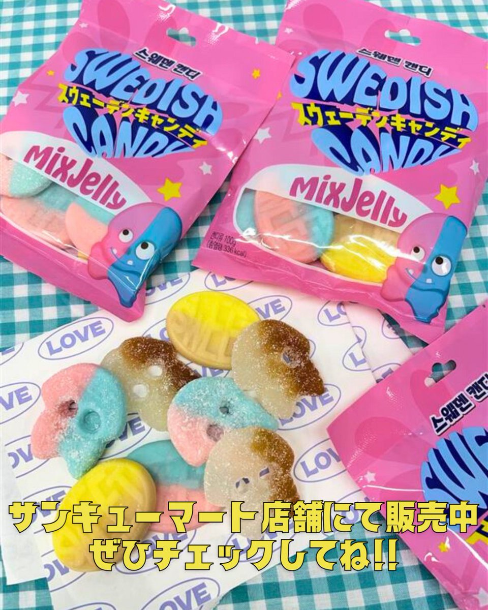 今話題の #スウェディッシュキャンディ 🍭 ＼ グミとキャンディを 融合