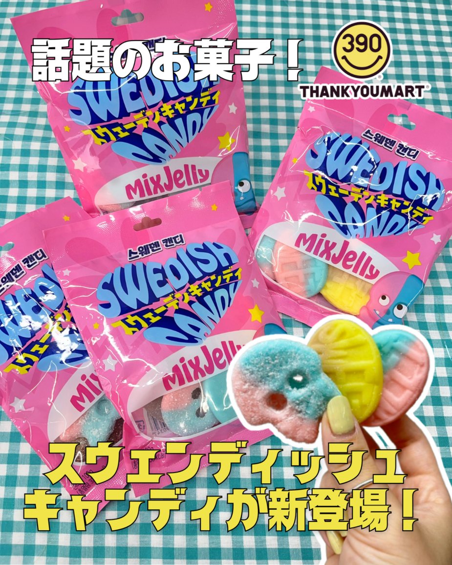 今話題の #スウェディッシュキャンディ 🍭 ＼ グミとキャンディを 融合