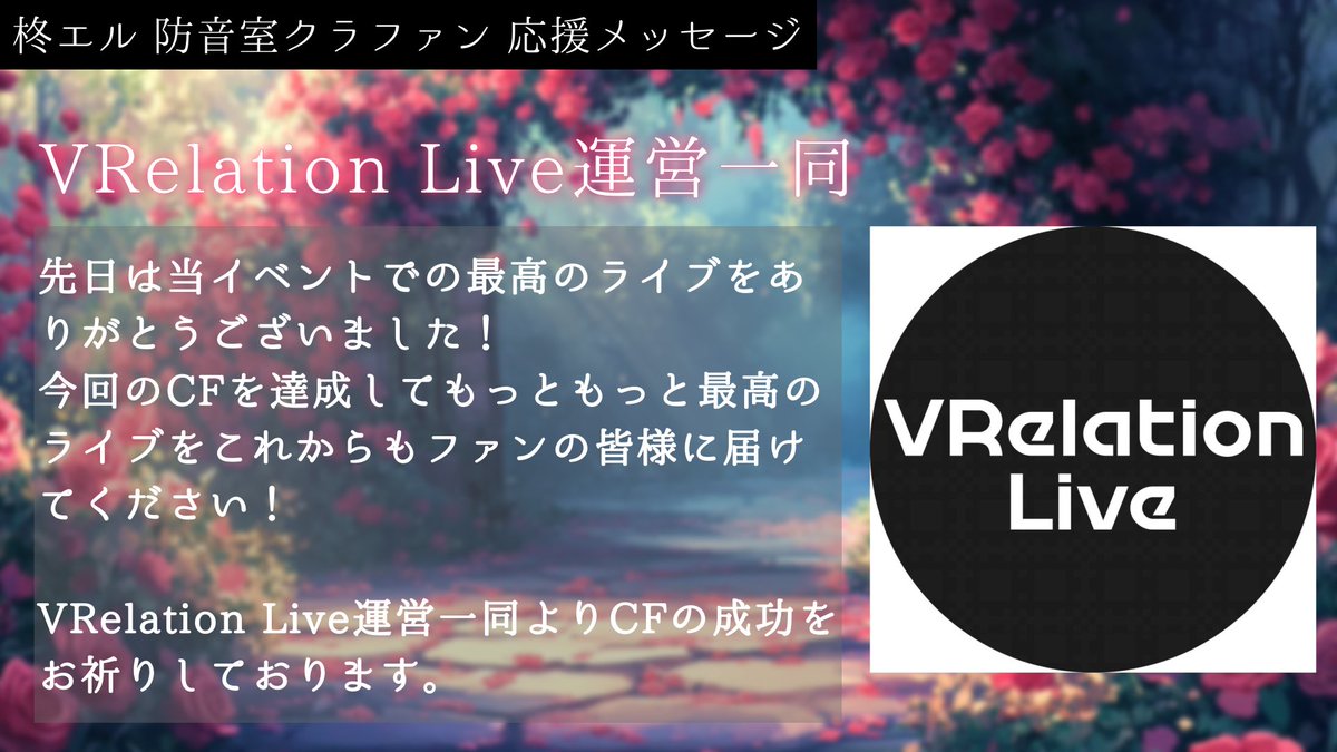 ✧　‥‥　✧　‥‥　✧　‥‥　✧

／
     応援メッセージが届きました💌
＼

VRelation Live運営(<a href="/_VRelation_/">VRelation Live@次回開催6/1</a> )さんから
応援メッセージいただいたよ！

▼CFページはこちら！
camp-fire.jp/projects/84558…

✧　‥‥　✧　‥‥　✧　‥‥　✧