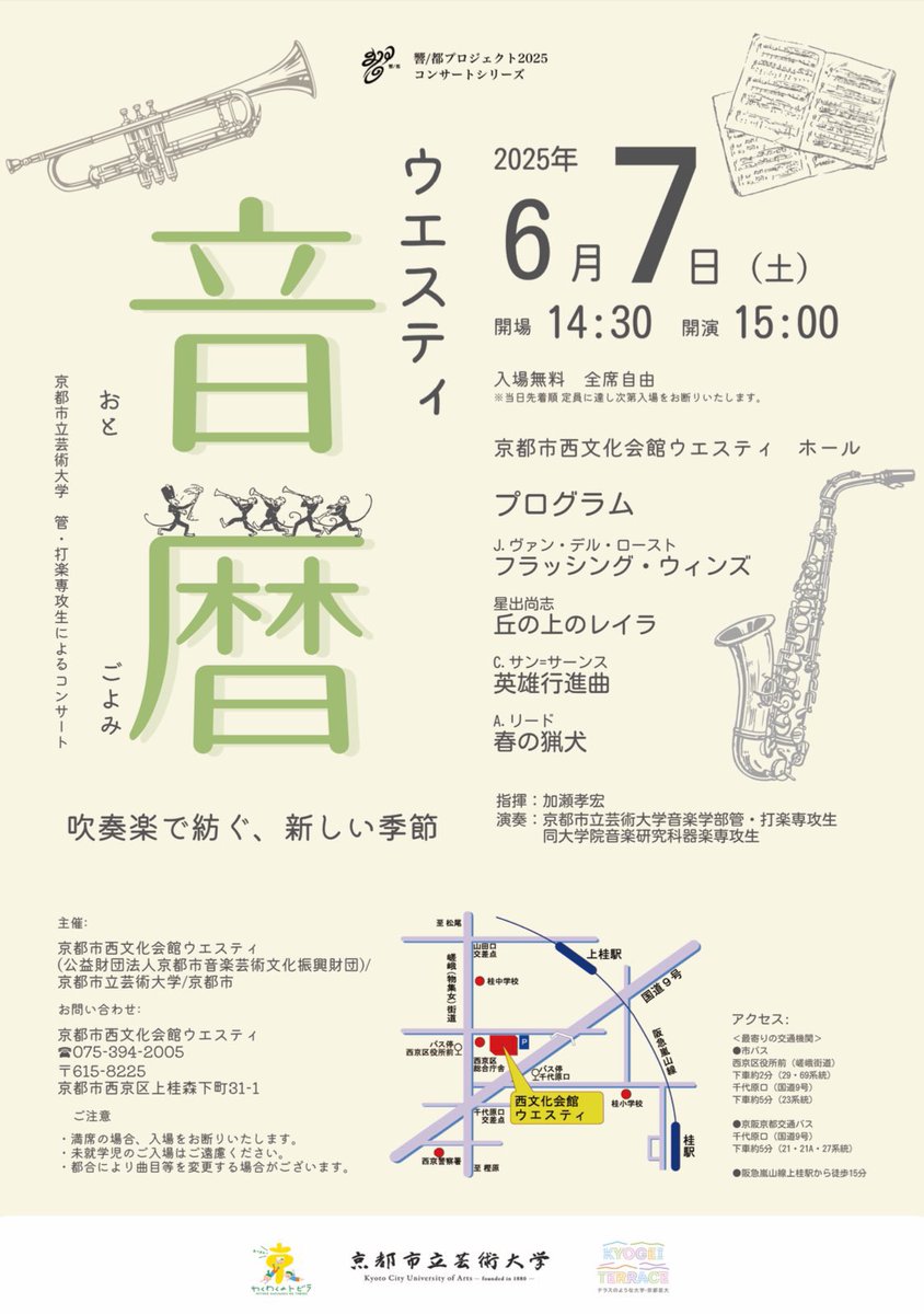 kcuasaxophone's tweet photo. 【演奏会のお知らせ】

6/7（土）
京都市西文化会館ウエスティにて
アンサンブルと吹奏楽の演奏会｢音暦｣が開催されます🎶
全席自由、入場無料です。

サクソフォン科は、アンサンブルステージにて
E.ボザ アンダンテとスケルツォ
を演奏する他、吹奏楽でも活躍します🎷

是非お越しください🙌🏻 https://t.co/POUn0kpafT