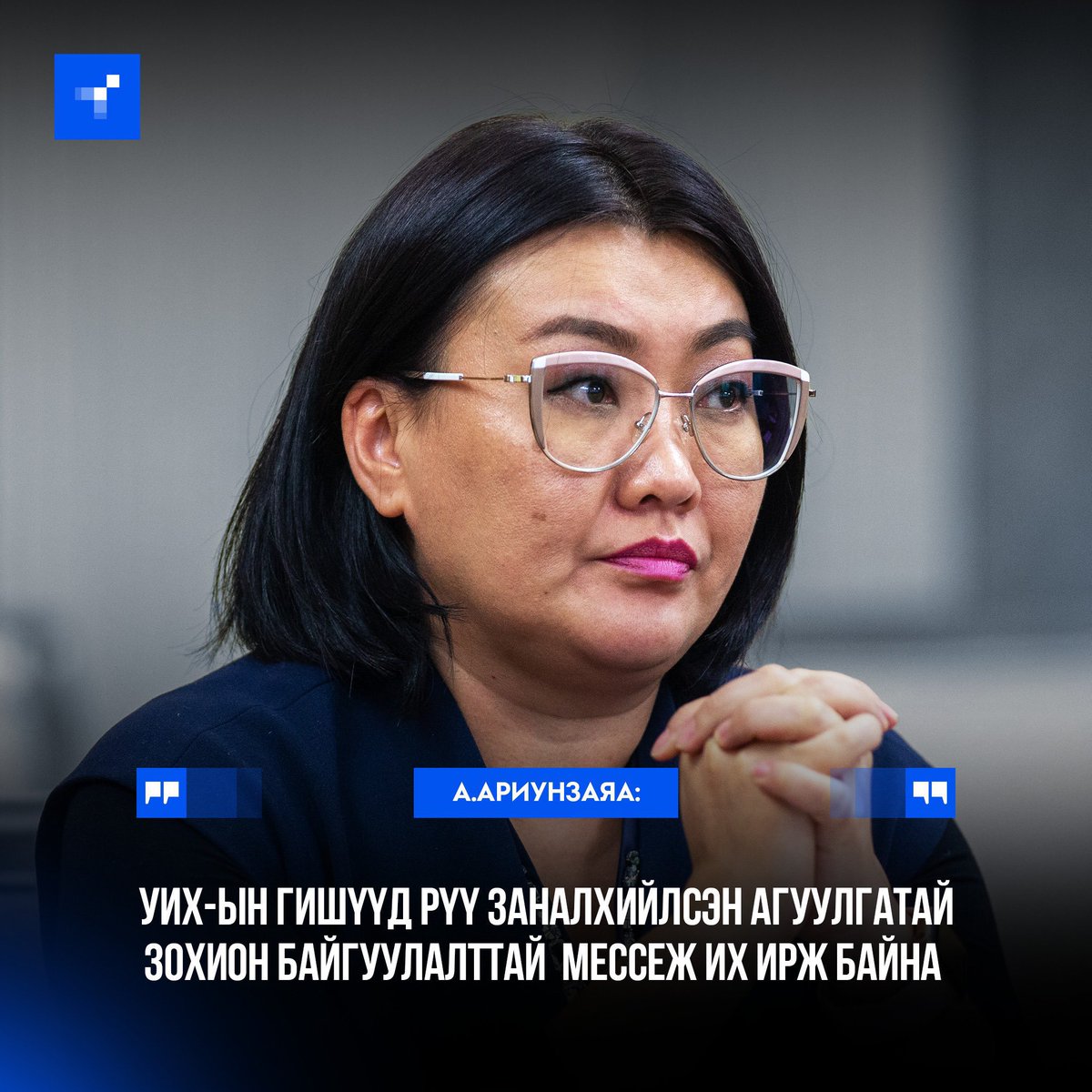 Энэ 2 матрыг сайн харж ав. Болормаа хуулиараа УИХ с татагдана. Ариунзаяа улс төрд дахиж гарч ирэх нэр нүүрээ Данх долоож цорго хөхсөөр ширэлсэн