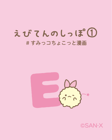 すみっコぐらし【公式】 on X: 