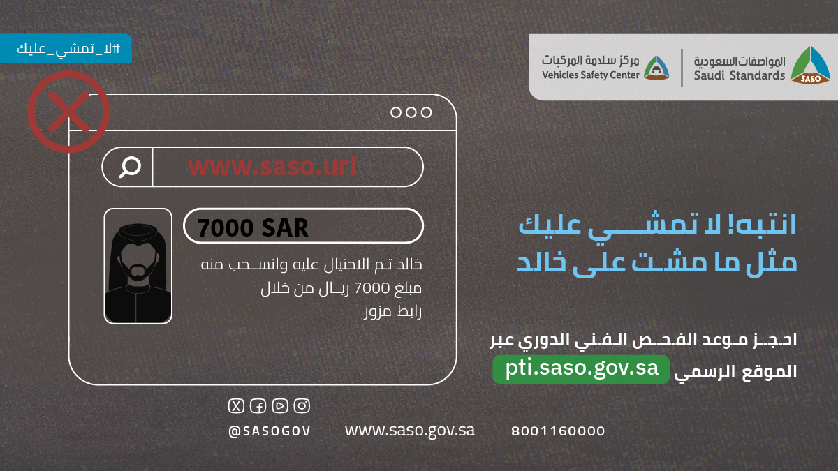 SASOGOV's tweet photo. تأكد دائماً من التعامل مع الروابط الرسمية  للخدمات الحكومية لتجنب الوقوع في فخ المواقع المزورة.
احجز موعد #الفحص_الفني الدوري بأمان عبر الموقع الرسمي🔗:
https://t.co/FmK0PUbP1B https://t.co/GtRVpXIGHp