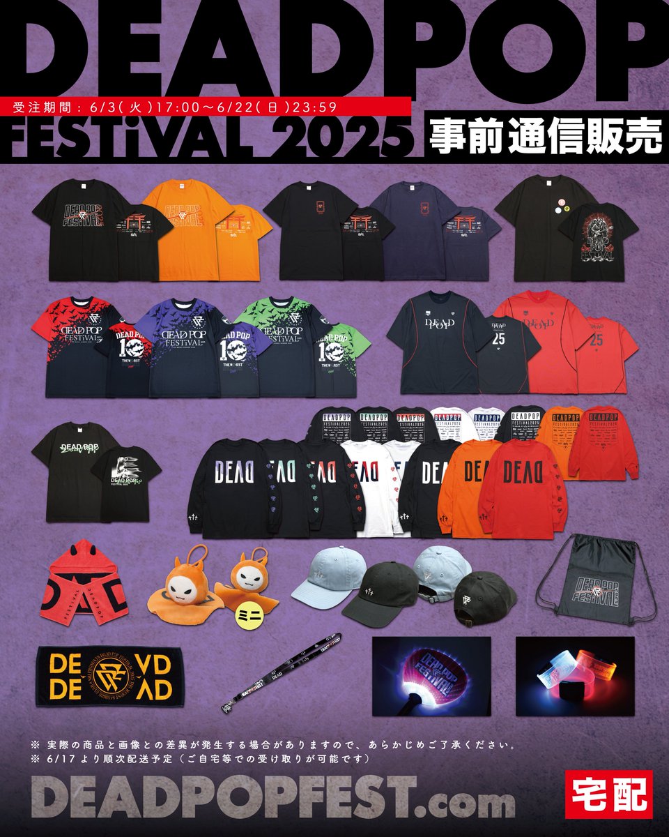 DPF25 OFFICIAL MERCH】 ご自宅で受け取れる事前通販の実施決定！ 受注