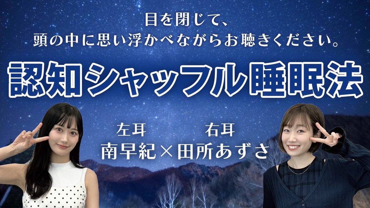 南早紀ちゃんとのコラボ動画が
#ころあずちゃんねる にアップされました🎊

「認知シャッフル睡眠法」のつもりの動画です！ぜひみなさまの快適な睡眠へ役立ててください😪🙏

こちら👂
youtu.be/MXwB2TF5DjI

(あずさ)