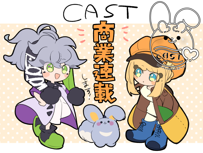 hitofutarai's tweet photo. 🐇CASTからのお知らせ🐇

いつもCASTを応援してくださる方々、ありがとうございます！
このたび、なんとCASTが商業連載することとなりました！
掲載場所や時期などは追ってご連絡いたしますので、お待ちいただけたらと思います。
がんばりますので、応援よろしくお願いいたします・・！ https://t.co/ywCa88xMu9