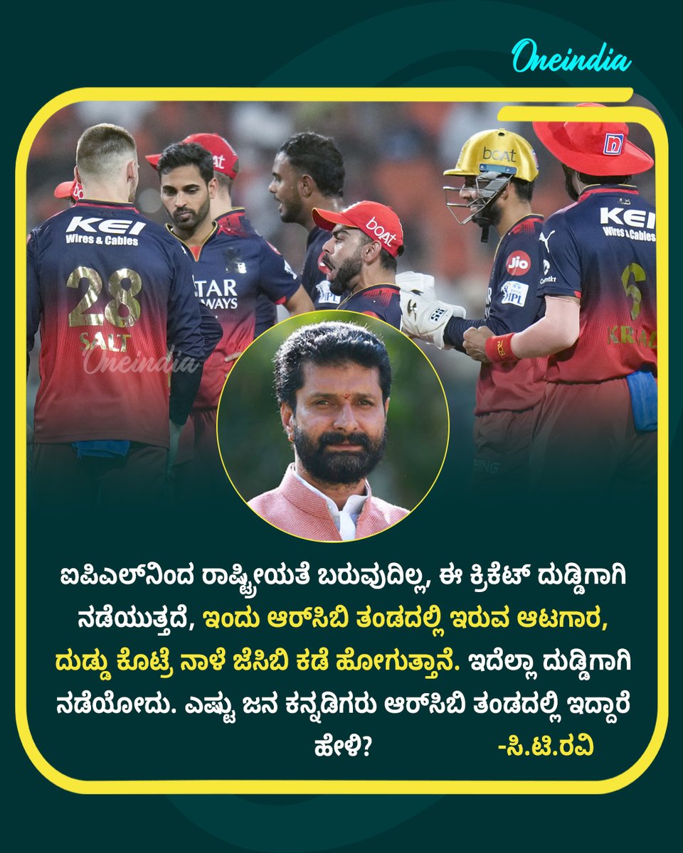 OneindiaKannada's tweet photo. ಐಪಿಎಲ್ನಿಂದ ರಾಷ್ಟ್ರೀಯತೆ ಬರುವುದಿಲ್ಲ. ಇಂದು ಆರ್ಸಿಬಿ ತಂಡದಲ್ಲಿ ಇರುವ ಆಟಗಾರ, ದುಡ್ಡು ಕೊಟ್ರೆ ನಾಳೆ ಜೆಸಿಬಿ ಕಡೆ ಹೋಗುತ್ತಾನೆ.
-ಸಿ.ಟಿ.ರವಿ
#CTRavi #BJP #RCB #IPL2025 #IPLFinals #PoliticsToday #OIKannada #IPLStatements #IPLWithOneindia #OIKannada https://t.co/9VH85iYCGx
