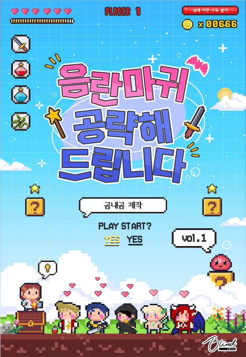 웹소설 표지 디자인   
✔️ 곰내곰 작가님의 <음란마귀 공략해드립니다> 표지 및 타이포 작업 하였습니다.