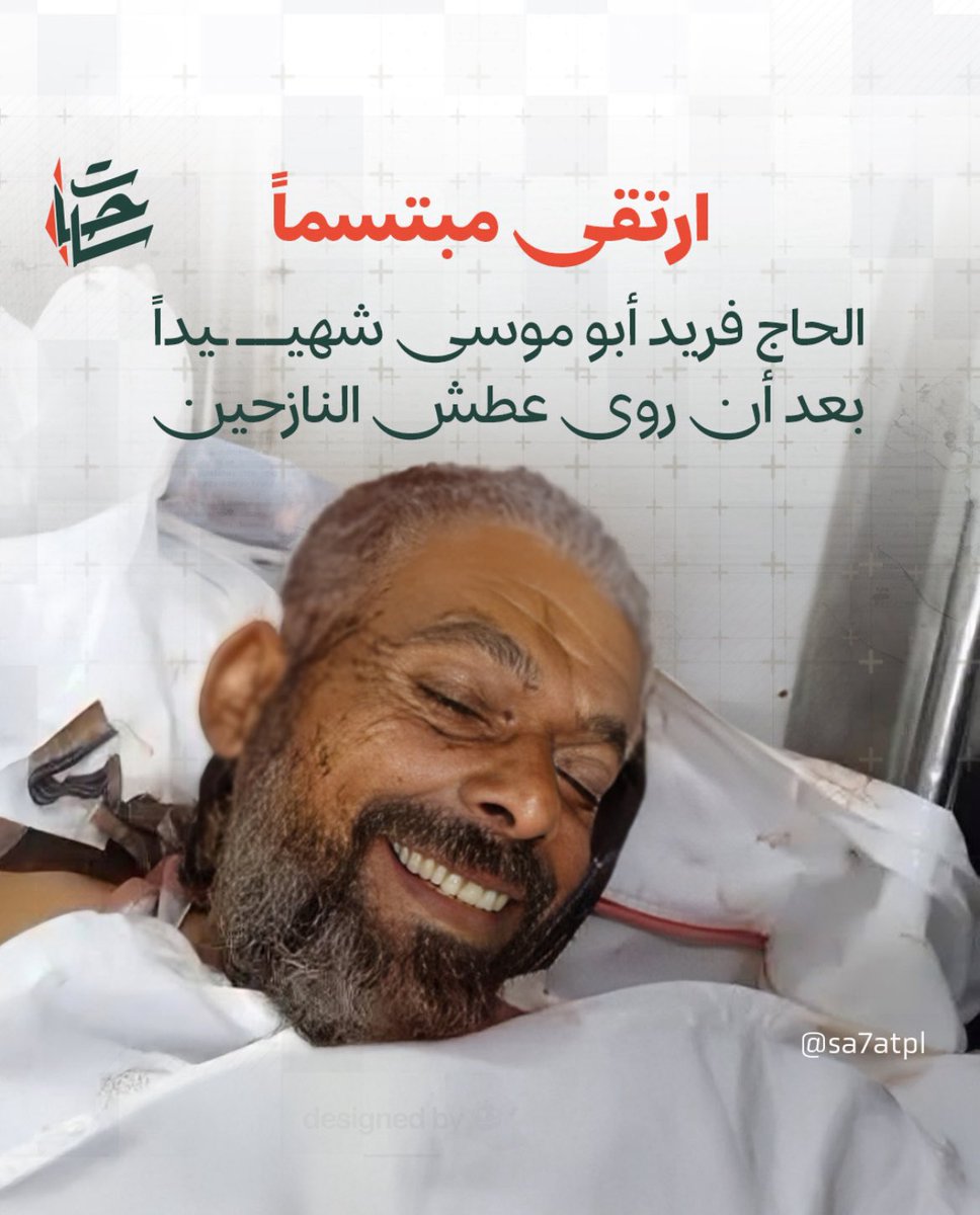 🚨🚨🚨🚨

غزہ کا ایک شہید جو شہادت کے بعد جنت کی نعمتیں دیکھ کر مسکرا رہا ہے

واقعی اس روئے زمین پر غزہ جنت جانے کا مرکز بن چکا ہے
