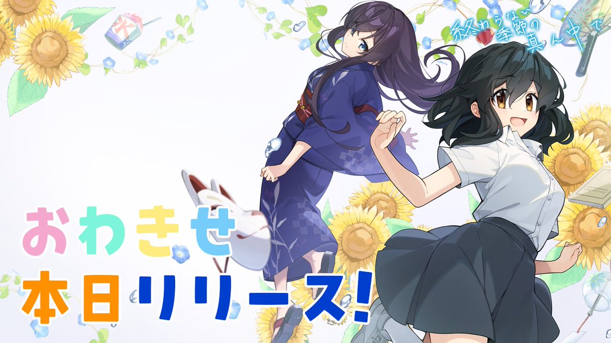 loptsoftware1's tweet image. ✨『終わらない季節の真ん中で』✨
　　　✨本日リリース！✨

Steam版『終わらない季節の真ん中で』本日リリースします！
魔法と青春に満ちたひと夏の恋物語をぜひお楽しみください！

▼ストアページはこちら！
store.steampowered.com/app/3549750/_/

#終わらない季節の真ん中で #おわきせ