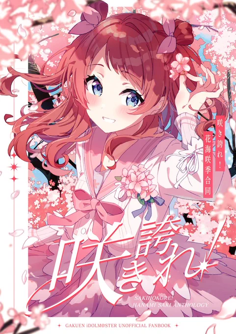 #GSF01 #咲き誇れ花海咲季合同 このたび6月29日学園スターフェスティバルにて花海咲季合同誌を頒布させていただくことになりました 総勢15名、52ページの大ボリュームで花海咲季の魅力をお届けしたいと思っております ぜひ手に取っていただけたら嬉しいです