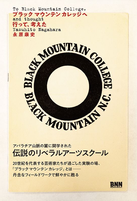 【電子版刊行】『ブラックマウンテンカレッジへ行って､考えた』（固定形式）

本書はKindle版で、6/5（木）より、配信開始予定です。その他の電子書店では、6月中旬頃の配信開始を予定しております。
amzn.to/4ksvVq2