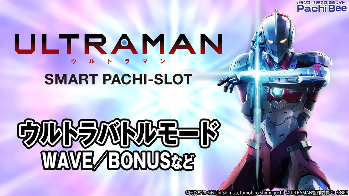 【動画更新】
2025年6月2日より導入済み
『L ULTRAMAN』(オッケー.)を公開しました。
pachibee.jp/machines/movie…

💥バトルに勝ち続けてリミッター解除を目指せ!💥
通常時や2種類のCZ、AT｢ウルトラバトルモード｣や上位AT｢リミッター解除｣までの流れを確認できます!

#ULTRAMAN #オッケー