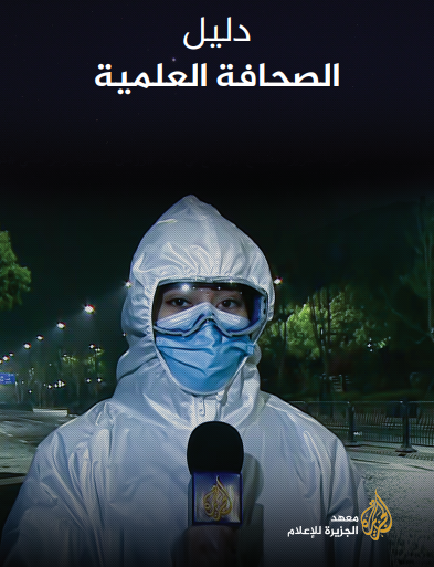 في قمة غلاسكو للمناخ سنة 2021، كثف رئيس الوزراء البريطاني السابق بوريس جونسون تأثيرات التغيرات المناخية قائلا "ستغرق ميامي، الإسكندرية وشانغهاي"، واليوم تواجه المدينة المصرية عواصف سنوية تؤثر على الحياة العامة. كيف يمكن للصحافة أن تشرح معطيات علمية دقيقة للجمهور؟ وماهي شروط