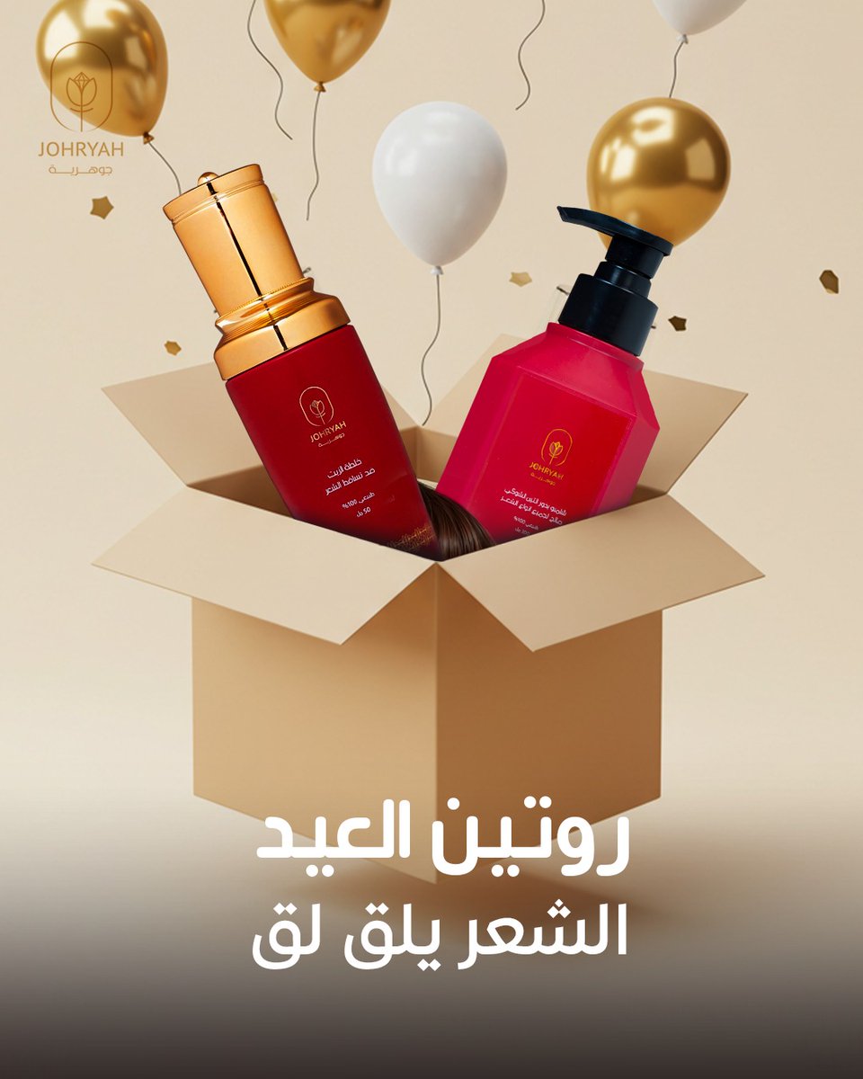 JOHRYAH_SA's tweet photo. شعرك وده يستقبل العيد وهو بأحلى حلة! 
استخدمي روتين جوهرية اللي يخلي شعرك يلمع ✨

1 - أبدي بشامبو بذور التين الشوكي اللي ينظف الشعر بلطف ويخليه فريش وريحته تجنن
2 -  بعد الشامبو، استخدمي خلطة زيت الأرجان الغنية اللي تغذي شعري من قلب وتخليه ناعم ولامع كالحرير

دللي نفسك واستقبلي العيد بجمال يزهو! 🥰
#جوهرية #ترطيب #تغذية #تغذية_صحية #روتين #ترطيب_الشعر #بذور_الكتان #زيت_الارجان #عيد_مبارك #فرحة_العيد